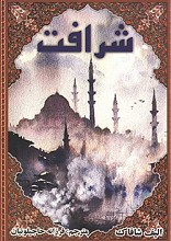 شرافت