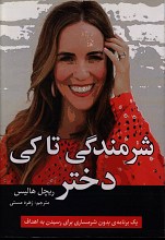 شرمندگی تا کی دختر  (یک برنامه بدون شرمساری برای رسیدن به اهداف)
