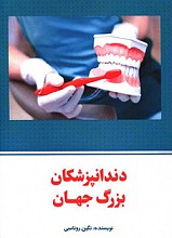 دندانپزشکان بزرگ جهان