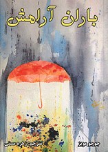باران آرامش