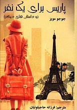 پاریس برای یک نفر