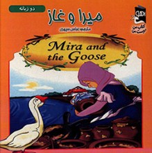 میرا و غاز