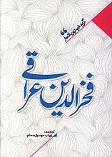 منتخب اشعار فخرالدین عراقی
