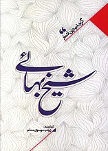 منتخب اشعار شیخ بهایی
