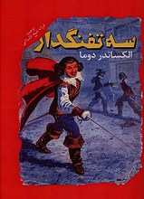 سه تفنگدار