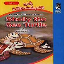 شلی لاک پشت دریایی