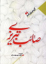 منتخب اشعار صائب تبریزی