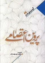 منتخب اشعار پروین اعتصامی