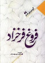 منتخب اشعار فروغ فرخزاد