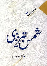 منتخب اشعار شمس تبریزی