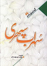 منتخب اشعار سهراب سپهری