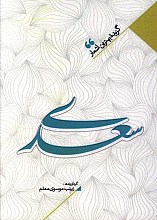 منتخب اشعار سعدی