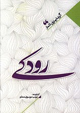 منتخب اشعار رودکی