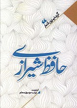 منتخب اشعار حافظ شیرازی