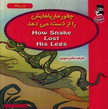 چطور مار پاهایش را از دست می دهد