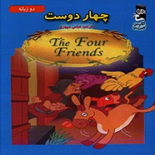 چهار دوست
