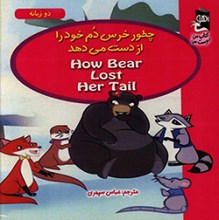 چطور خرس دم خود را از دست می دهد