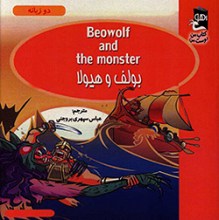 بولف و هیولا