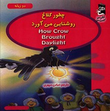 چطور کلاغ روشنایی می آورد