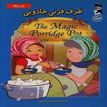 ظرف فرنی جادویی