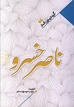 منتخب اشعار ناصر خسرو
