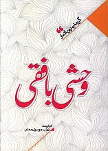 منتخب اشعار وحشی بافقی