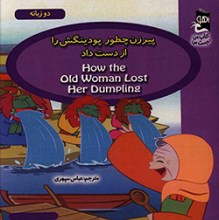 پیرزن چطور پودینگش را از دست داد