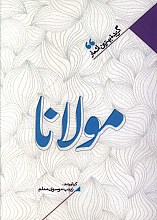 منتخب اشعار مولانا