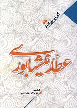 منتخب اشعار عطار نیشابوری