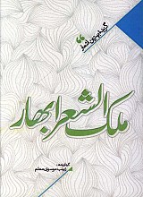منتخب اشعار ملک الشعرا بهار