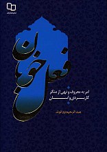 فعل خوبان: امر به معروف و نهی از منکر کاربردی و آسان