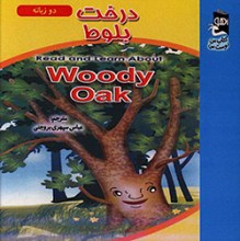 درخت بلوط