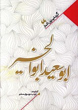 منتخب اشعار ابو سعید ابوالخیر