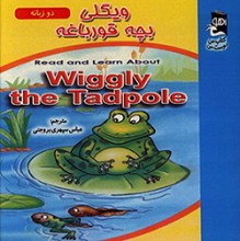 ویگلی بچه قورباغه
