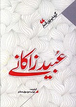 منتخب اشعار عبید زاکانی