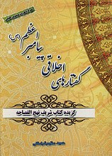 گفتارهای اخلاقی پیامبر اعظم