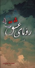 رویای عشق