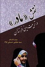 نقش مادر در تربیت دینی فرزندان