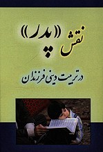 نقش پدر در تربیت دینی فرزندان