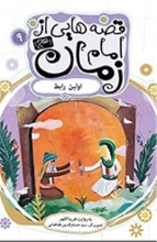 قصه هایی از امام زمان
