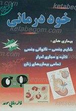 خود درمانی (بیماریهای شایع جنسی - کلیه و زنان )
