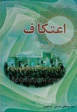 اعتکاف