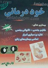 خود درمانی (بیماری های شایع عمومی)