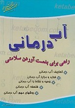 آب درمانی