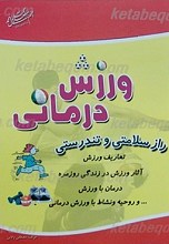 ورزش درمانی