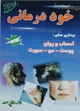خود درمانی (بیماری های اعصاب و روان _ پوست _ مو)