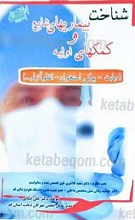 شناخت بیماریهای شایع و کمک های اولیه