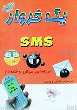 یک خروار اس ام اس