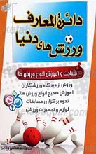 دایره المعارف ورزشهای دنیا