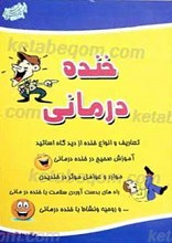 خنده درمانی